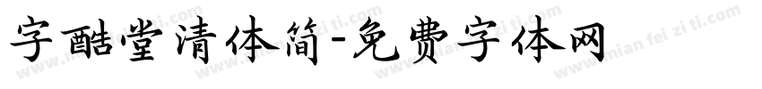 字酷堂清体简字体转换