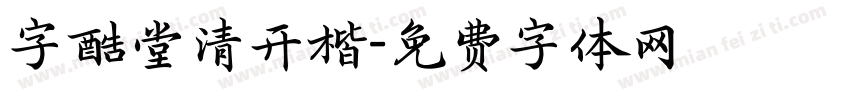 字酷堂清开楷字体转换