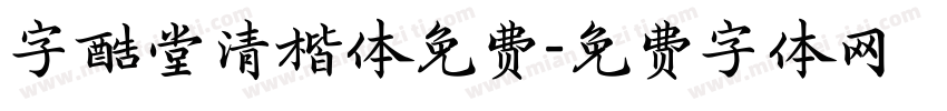 字酷堂清楷体免费字体转换