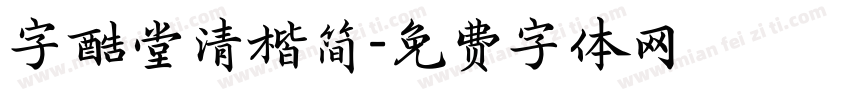 字酷堂清楷简字体转换
