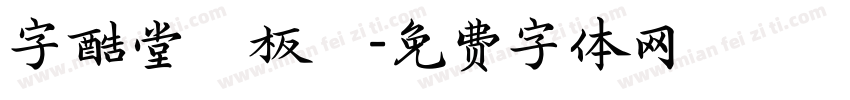字酷堂鄭板牆字体转换