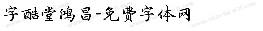 字酷堂鸿昌字体转换