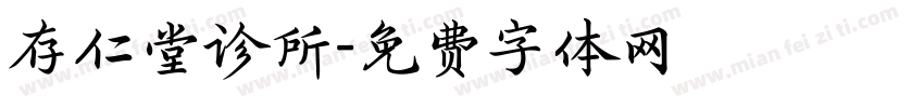 存仁堂诊所字体转换