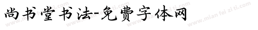 尚书堂书法字体转换