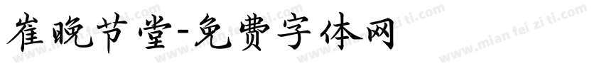 崔晚节堂字体转换