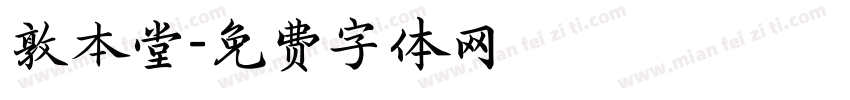 敦本堂字体转换