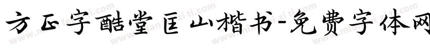 方正字酷堂匡山楷书字体转换