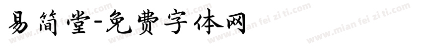 易简堂字体转换