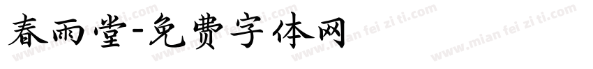 春雨堂字体转换