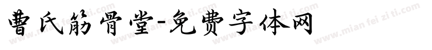 曹氏筋骨堂字体转换