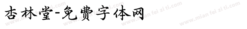 杏林堂字体转换