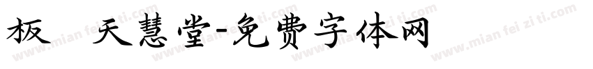 板橋天慧堂字体转换