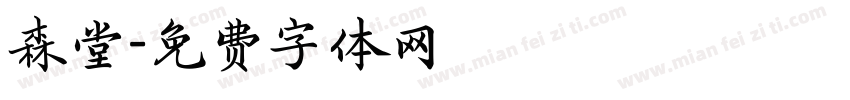 森堂字体转换