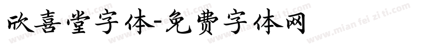 欣喜堂字体字体转换