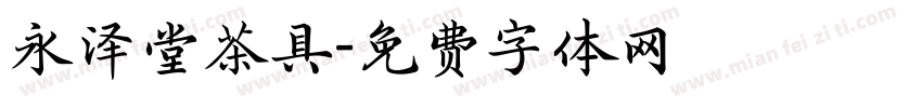 永泽堂茶具字体转换