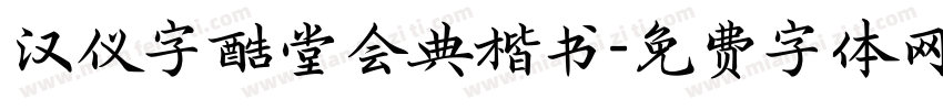 汉仪字酷堂会典楷书字体转换