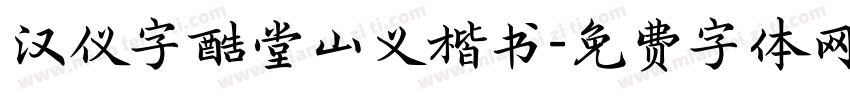 汉仪字酷堂山义楷书字体转换