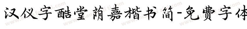 汉仪字酷堂荫嘉楷书简字体转换
