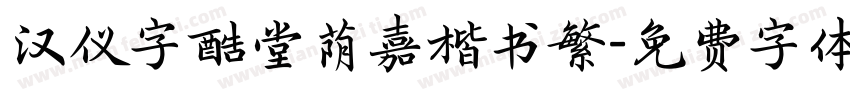 汉仪字酷堂荫嘉楷书繁字体转换