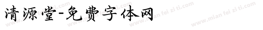 清源堂字体转换