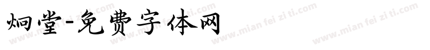 炯堂字体转换