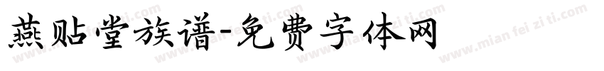 燕贴堂族谱字体转换