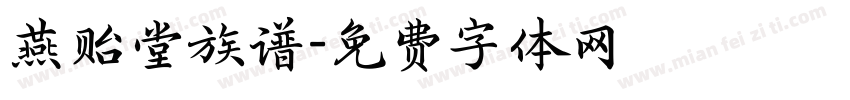 燕贻堂族谱字体转换