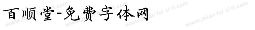 百顺堂字体转换