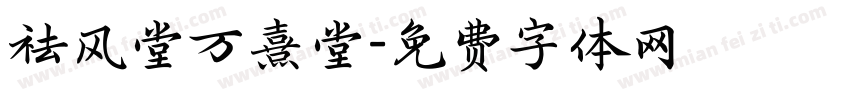 祛风堂万熹堂字体转换