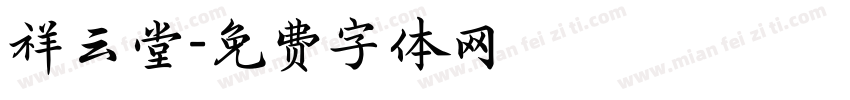 祥云堂字体转换