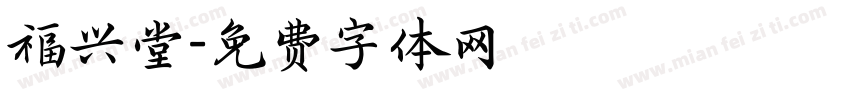 福兴堂字体转换