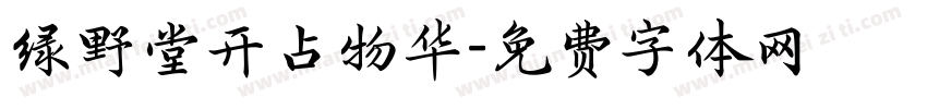 绿野堂开占物华字体转换