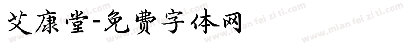 艾康堂字体转换