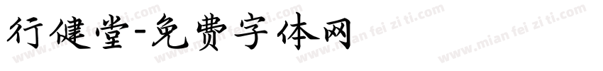 行健堂字体转换