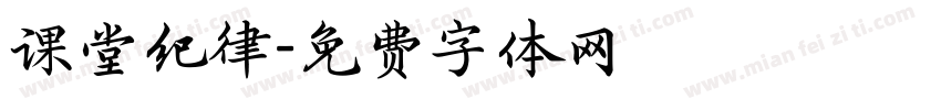课堂纪律字体转换