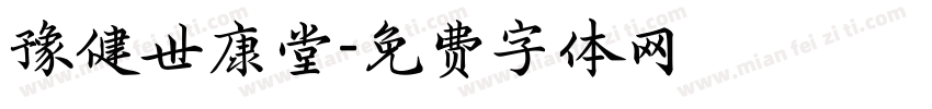 豫健世康堂字体转换