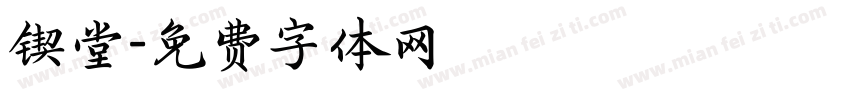 锲堂字体转换