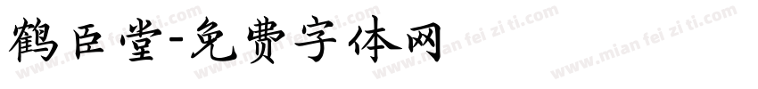 鹤臣堂字体转换