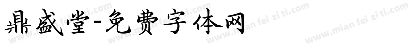 鼎盛堂字体转换