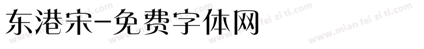 东港宋字体转换