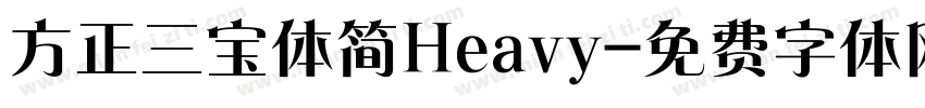 方正三宝体简Heavy字体转换