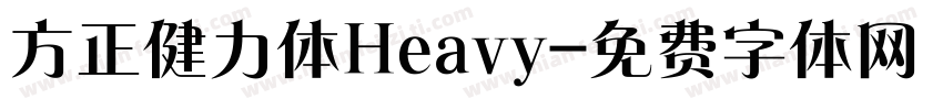 方正健力体Heavy字体转换