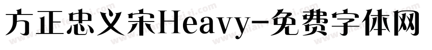 方正忠义宋Heavy字体转换