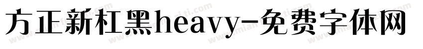 方正新杠黑heavy字体转换