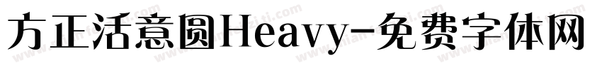 方正活意圆Heavy字体转换