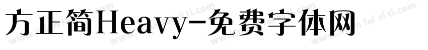 方正简Heavy字体转换