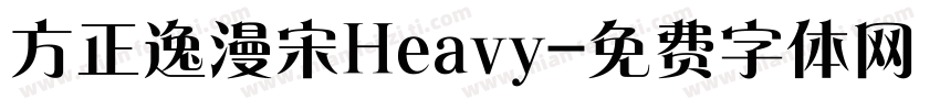 方正逸漫宋Heavy字体转换