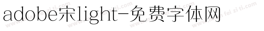 adobe宋light字体转换
