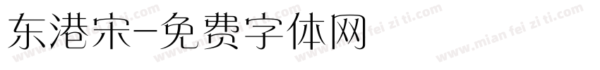 东港宋字体转换