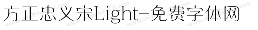 方正忠义宋Light字体转换